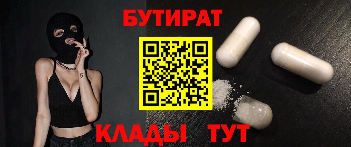 Иркутск  БУТИРАТ 1.4BDO  Вход с VPN 