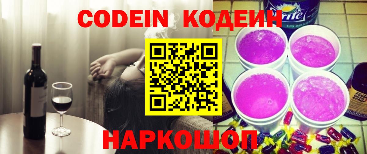 Кодеин Purple Drank Иркутск